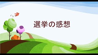 【武田邦彦のブログ】2022年7月11日　選挙の感想