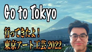 東京アート工芸2022行ってきた！ [ステンドグラス]