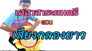 เฮฮาสาระดนตรี  ตอนเสียงกลองยาว