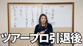 ツアー引退後の人生が激動すぎた....