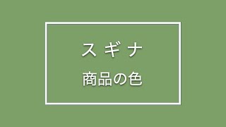 湯布院産スギナ茶商品の緑色がきれいな理由