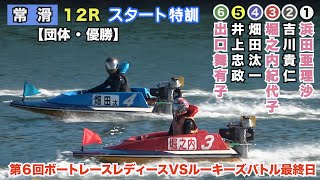 常滑 現地【②吉川貴仁・③堀之内紀代子・④畑田汰一らが登場のST特訓！】12R団体・優勝の出場選手によるST特訓1本と試運転　10R発売中にて　第6回ボートレースレディースVSルーキーズバトル最終日