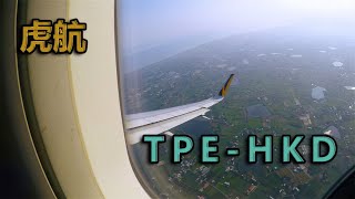 【遊日本】【4K】【縮時】虎航 桃園機場 函館機場 起飛與降落 TPE HKD Take off and landing