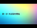 小一生的作文課（線上版） kk老師的五分鐘教室