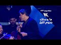Wael Kfoury - Ma Wa3adtik Bi Njoum El Leil  |  وائل كفوري - ما وعدتك بنجوم الليل - حفلة بيروت 2023