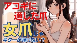 アコギに適切な爪／女爪じゃギターが弾けない？に回答します。