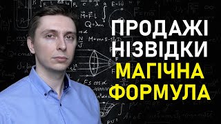 Як Залучити Продажі? Формула Бізнесу