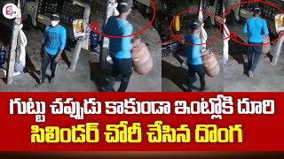 ఇంట్లోకి దూరి  సిలిండర్ చోరీ చేసిన దొంగ .. | Latest Viral Videos | SumanTV