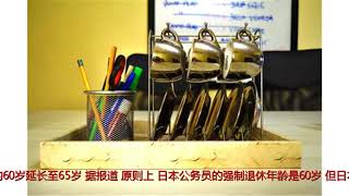 日本拟改公务员强制退休年龄 由60岁延长至65岁