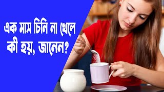 এক মাস চিনি না খেলে কী হয়, জানেন? Sugar Challenge  Digital Health bd