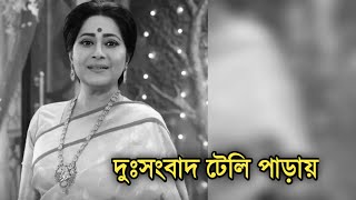 হাসপাতাল থেকে দুঃসংবাদ অভিনেত্রী মৈত্রেয়ী মিত্র | Actress Maitreyee Mitra sad news