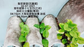 24-07-2021常年期第十七主日 提前彌撒(乙年)  (下午四時十五分粵語直播)Anticipated Mass in Chinese Seventeenth Sunday in Ordinary