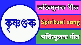 Krishnaguru songs ।। কৃষ্ণগুৰু ভক্তিমূলক গীত।। #Spiritual songs।। #भक्तिमूलक गीत #krishnaguru