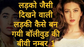 Karishma Kapoor Biography In Hindi |  Bollywood's Biwi No.1 Struggling And Shocking Life Story | BKK
