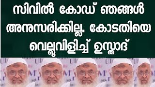 ഉത്തരാഖണ്ഡിൻ്റെ സിവിൽ കോഡ് ഞങ്ങൾ അനുസരിക്കില്ല. ഞങ്ങൾക്ക് ശരീഅത്ത് മതിയെന്ന് ഇമാം