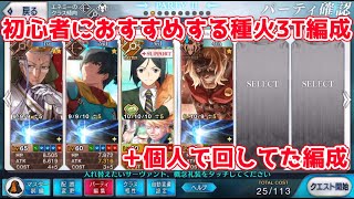 【FGO】個人的におすすめするほぼスキル上げなしで火種3T周回編成紹介【種火周回】