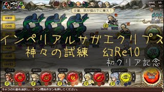 インペリアルサガエクリプス神々の試練幻Re10