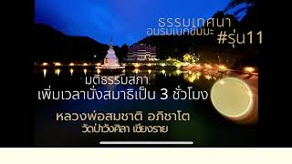 Ep48 มติธรรมสภา เพิ่มเวลานั่งเป็น 3 ชั่วโมง  #รุ่น11 หลวงพ่อสมชาติ อภิชาโต วัดป่าวังสิลา เชียงราย