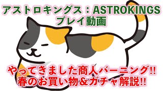 商人バーニング！「実際の購入シーン💸＆ガチャショップ解説🔊」アストロキングスASTROKINGS