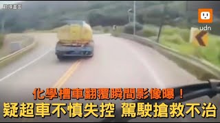 化學槽車翻覆瞬間曝！ 疑超車失控駕駛搶救不治