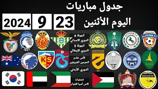 جدول مباريات اليوم الاثنين 23-9-2024