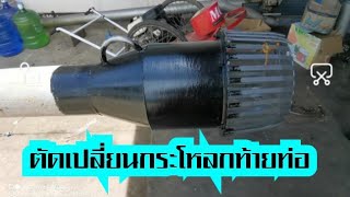 ซ่อมท่อพญานาค​ ตัดเปลี่ยนกระโหลกท้ายท่อ 6 นิ้ว