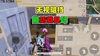 人物被载具堵住，开启无视阻挡功能，可以成功出去吗？~和平精英/绝地求生/吃鸡