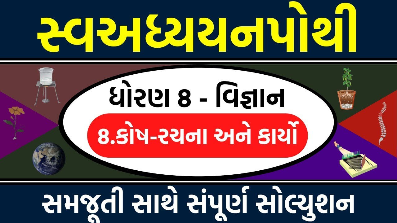 Std 8 Vignan Swadhyay Pothi Ch 8 Swadhyay Pothi Dhoran 8 Dhoran 8