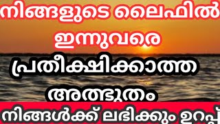 നിങ്ങളുടെ ലൈഫിയിൽ ഇന്നുവരെ സംഭവിക്കാത്ത അത്ഭുതം ഈ ഒറ്റ വചനം നൽകിയിരിക്കും ഉറപ്പ് 🔥