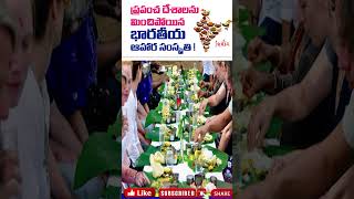 ప్రపంచ దేశాలను మించిపోయిన భారతీయ ఆహార సంస్కృతి ! #shorts