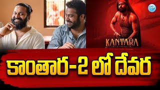 కాంతార 2 లో దేవర...? | Jr NTR Rishab Shetty To Come Together For Kantara 2 | iDream Kurnool