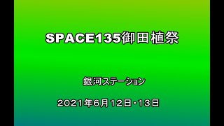 2021年銀河ステーションお田植え祭