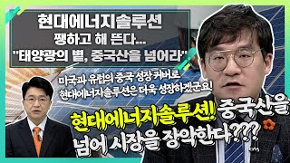 현대에너지솔루션(322000), 쨍하고 해 뜬다... \