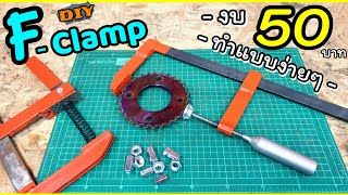 F-clamp (F-แคมป์) ทำเองง่ายๆ ..ด้วยงบ 50 บาท..