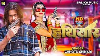 #VIDEO SONG| हथियार | #Chhotu Shikari | Hathiyar Song | #Bhojpuri Hit Song 2023