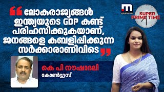 'ലോകരാജ്യങ്ങൾ ഇന്ത്യയുടെ GDP കണ്ട്  പരിഹസിക്കുകയാണ്, ജനങ്ങളെ കബളിപ്പിക്കുന്ന സർക്കാരാണിവിടെ​' | BJP