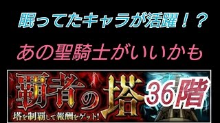 [モンスト]覇者の塔36階攻略！？[覇者の塔]