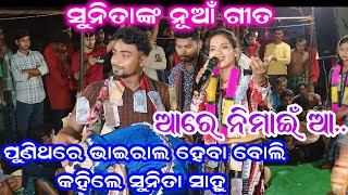 Sunita Sahu Kirtan | ନୂଆଁ ନିମାଇଁ ସନ୍ନ୍ୟାସ ଗୀତ | ଆରେ ନିମାଇଁ ଆ | Are Nimai A | Sidhira Kirtan Dhara