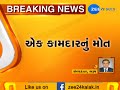 bharuch gas leak in dynamic chemical industry 1 employee died zee 24 kalak