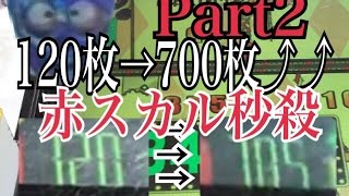 【メダルゲーム】連射でアタックパーティー 中々の神回？赤スカル(???)スカルを2回秒殺します。後編