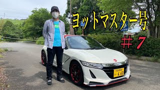 S660ツーリング倶楽部　愛車紹介インタビュー❣️ #7 ヨットマスター号