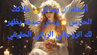 رسائل🪽المرشدين الروحانيين🫵ليك انت ومش صدفه يظهر لك اعرف سبب ما تمر بيه انتبه👑الزوهرى