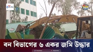 গাজীপু‌রে দখ‌লে থাকা বন বিভা‌গের ৬ একর জ‌মি উদ্ধা‌র  | High Court | Gazipur Land | Deepto News