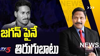 Live : జగన్ పైనే తిరుగుబాటు | YS CM Jagan | News Scan Debate With Vijay Ravipati | YCP Leaders | TV5