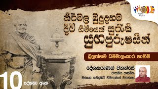 10 නිර්මල බුදුදහම දිවිහිමියෙන් සුරැකි යුගපුරුෂයින් -මිස්සක කමලසිරි හිමිපාණෝ