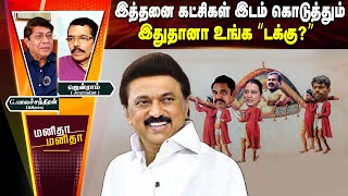 வெற்றி மேல் வெற்றி வரும் | MKStalin | DMK | Erode East | ManithaManitha | 08/02/2025