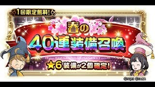 【FFRK】SPRING FEST2019 装備召喚【無料40連】