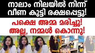 നാലാം നിലയിൽ നിന്ന് വീണ കുട്ടി രക്ഷപ്പെട്ടു! പക്ഷെ അമ്മ മരിച്ചു!അല്ല, നമ്മൾ കൊന്നു!