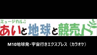 M10 地球発・宇宙行きエキスプレス（カラオケ）～ミュージカル「あいと地球と競売人」より～音取り用  練習音源