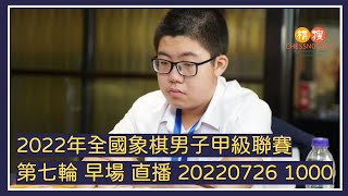 【孟繁睿，能邁向7連勝嗎？】【20220726 1000】2022年全國象棋甲級聯賽 第7輪 早場 河南VS江蘇 京冀VS深圳中國銀行 廈門VS浙江